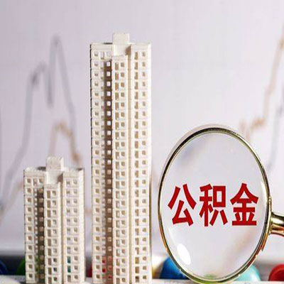 白银公积金信用贷款