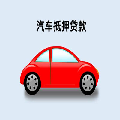 白银车辆抵押贷款