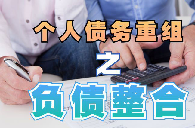 白银债务重组公司，白银债务优化减轻还款压力！