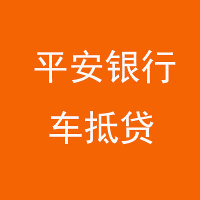白银平安银行车抵贷