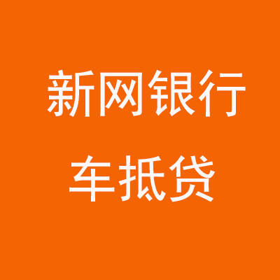 白银新网银行车抵贷